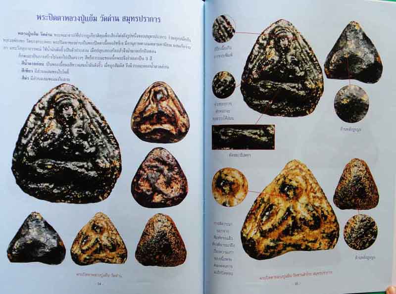 หนังสือ พระปิดตาเนื้อผงยอดนิยม เคาะเดียว