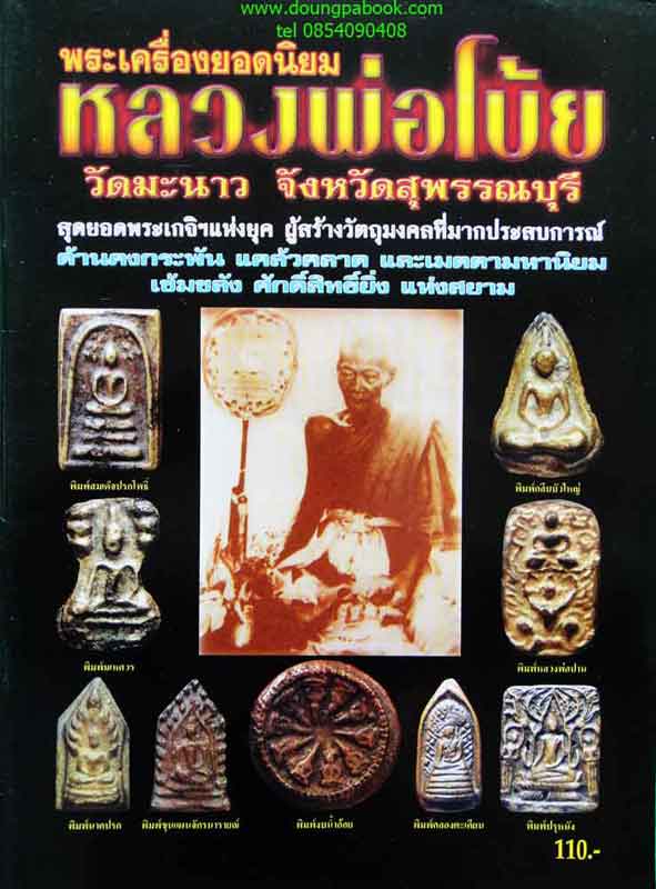 หนังสือ พระเครื่องหลวงพ่อโบ้ย วัดมะนาว จังหวัดสุพรรณบุรี เคาะเดียว