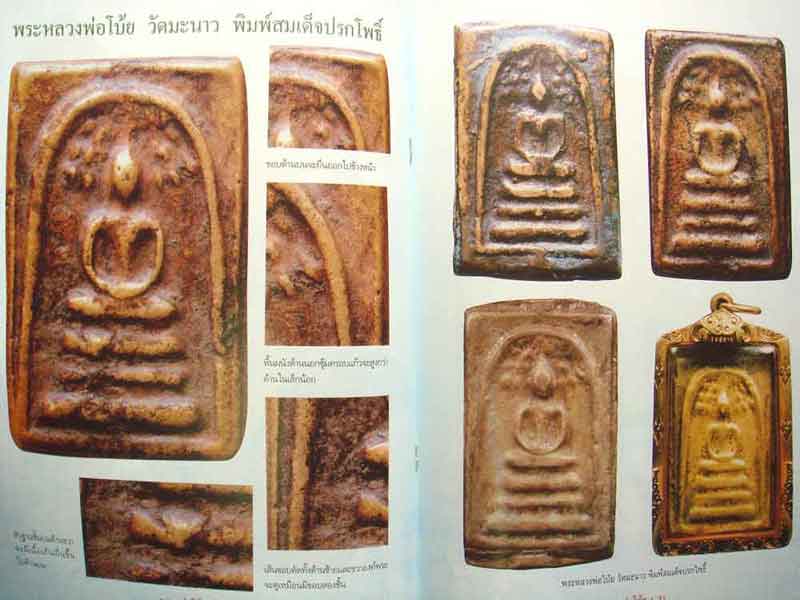 หนังสือ พระเครื่องหลวงพ่อโบ้ย วัดมะนาว จังหวัดสุพรรณบุรี เคาะเดียว