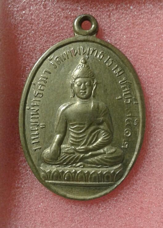 เหรียญวัดเทพพุทธาราม ปี ๒๕๑๒