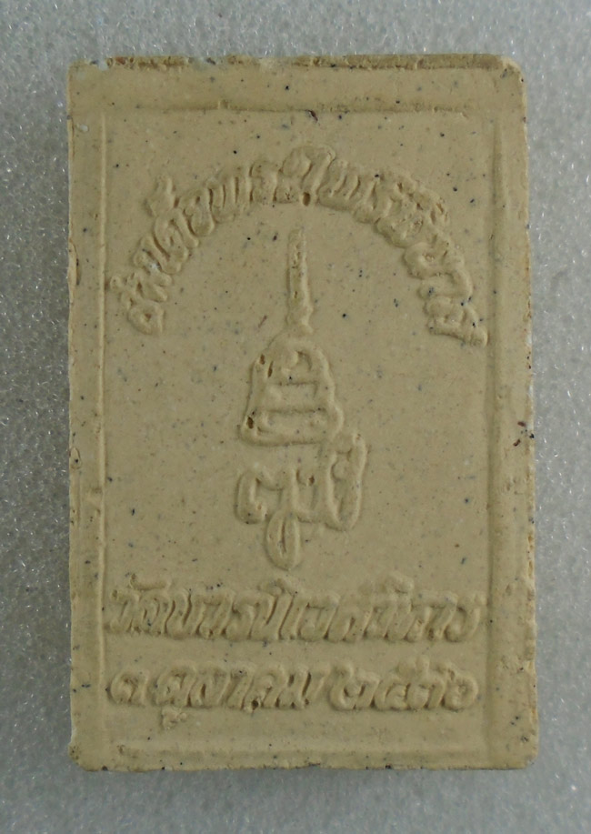 20บาท...พระไพรีพินาศ สมเด็จพระสังฆราช วัดบวรฯ ปี 2536///H90