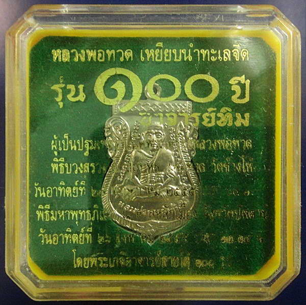 เหรียญอัลปาก้า หน้าเลื่อน 100 ปี อาจารย์ทิม พิธี ณ.สถูปหลวงพ่อทวด วัดช้างให้ และ พิธีศาลหลักเมือง ฯ