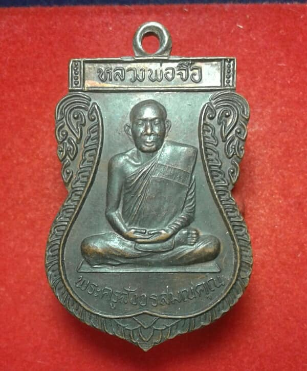 เหรียญหลวงปู่จื้อ ฝังลูกนิมิต วัดหนองบัว จันทร์บุรี   