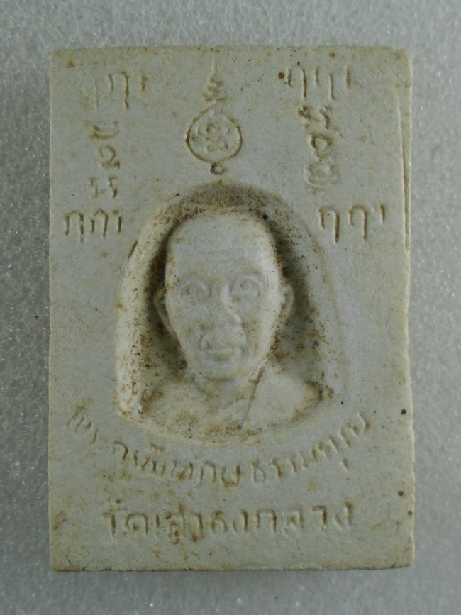20บาท...พระผงหลวงพ่อขาว วัดเสาธงกลาง ///H91