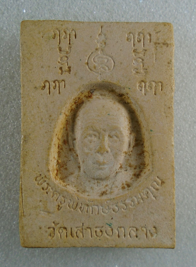 20บาท...พระผงหลวงพ่อขาว วัดเสาธงกลาง ///H92
