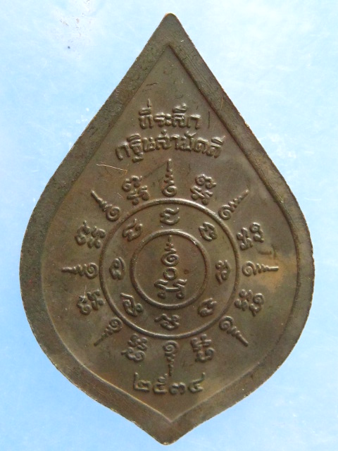 เหรียญพระครูเทพโลกอุดร วัดปากดุก เพชรบูรณ์ ปี2534
