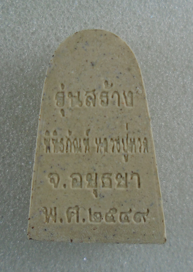 20บาท...พระผง รุ่นสร้างพิพิทภัณฑ์ หลวงปู่ทวด อยุธยา 2549 ///H98