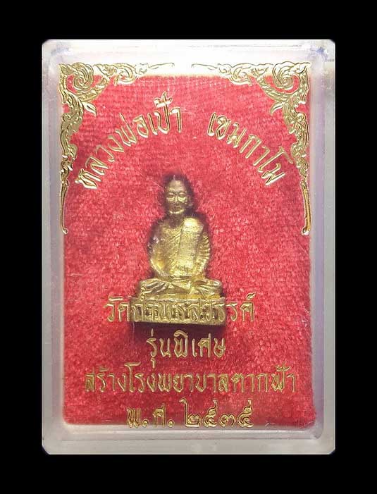 รูปหล่อหลวงพ่อเป้า วัดถ้ำพรสวรรค์ จ.นครสวรรค์ รุ่นพิเศษ สร้างโรงพยาบาลตากฟ้า ปี35