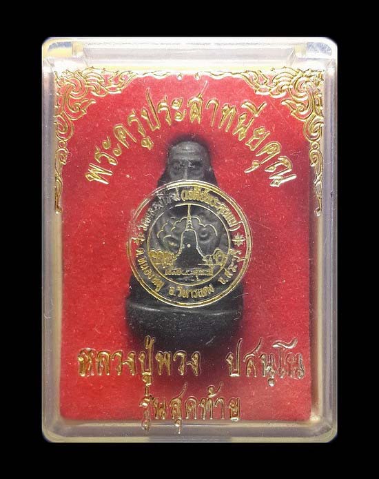 รูปหล่อรุ่นสุดท้าย หลวงปู่พวง วัดสหกรณ์รังสรรค์ จ.สระบุรี 