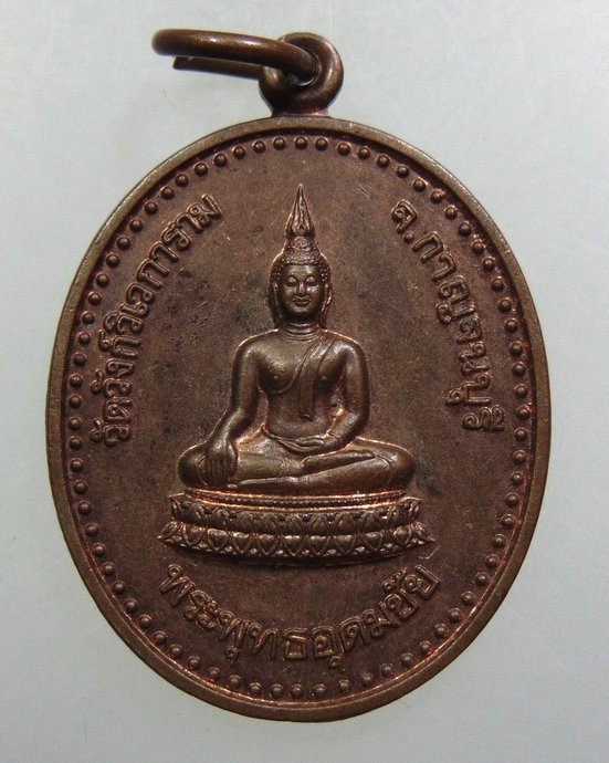 ๒๐ เหรียญพระพุทธอุดมชัย-หลวงพ่ออุตตมะ