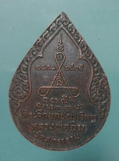 เหรียญหลวงพ่อฉิม วัดวัดสุทธาราม ธนบุรี 2เหรียญ เคาะเดียวแดงครับ