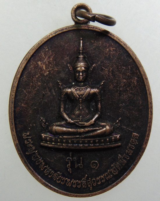 ๒๐ เหรียญพระพุทธมหาจักรพรรดิ์สุวรรณทัตมิ่งมงคล