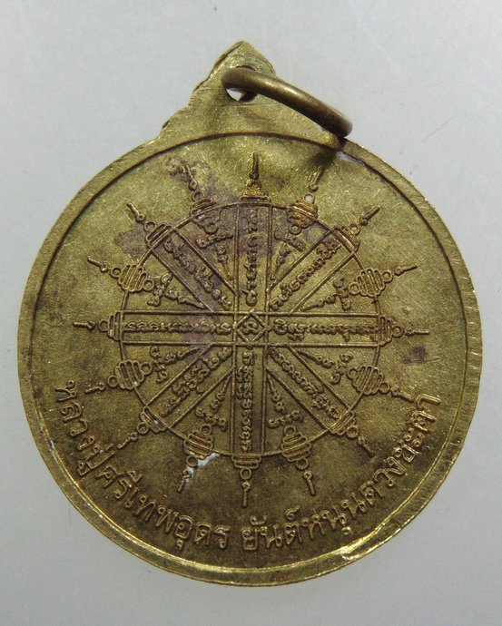 ๒๐ เหรียญยันต์หนุนดวงชะตา(หลวงปู่ศรีเทพอุดร) วัดพืชนิมิต จ.ปทุมธานี