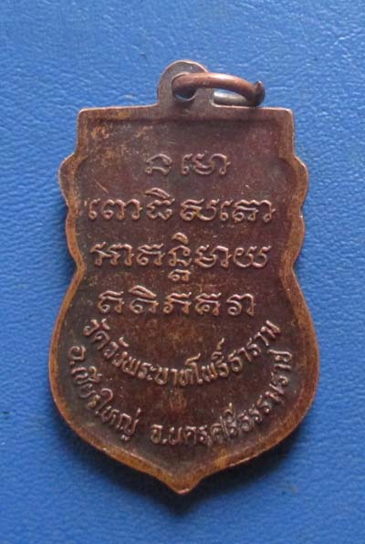 เหรียญหลวงปู่ทวด วัดช้างไห้ ออกวัดวังพระบาทโพธิ์ธาราม จ.นครศรีธรรมราช เนื้อทองแดง