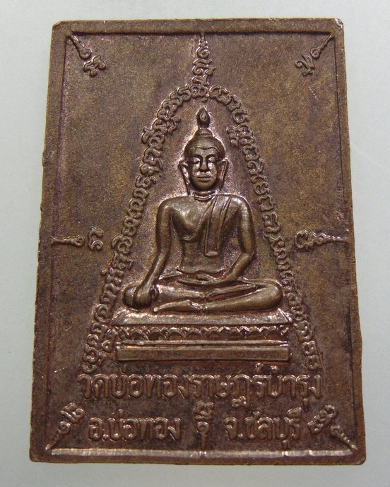 ๒๐ เหรียญพระครูศรีสุตาลังการ วัดบ้อทองราษฎร์บำรุง จ ชลบุรี