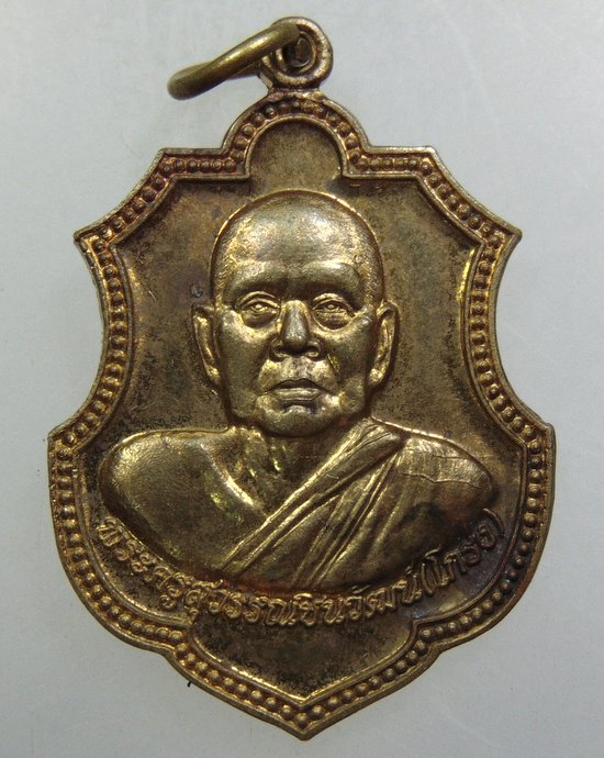 ๒๐ เหรียญหลวงพ่อโกร่ง วัดไผ่โรงวัว จ สุพรรณบุรี