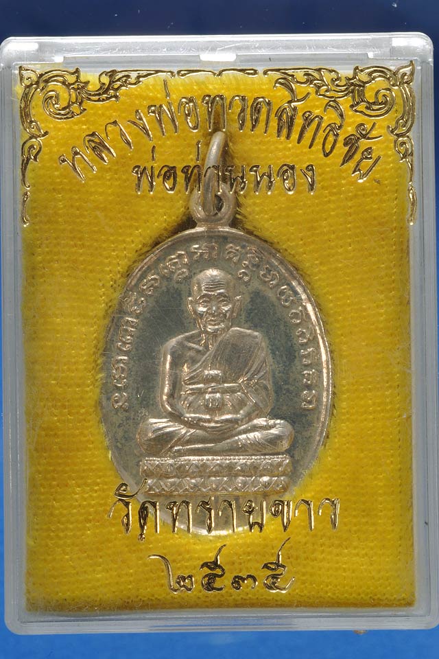 เหรียญนนารายณ์แปลงรูป หลวงพ่อทวด-อาจารย์นอง วัดทรายขาว.."ปี2537"