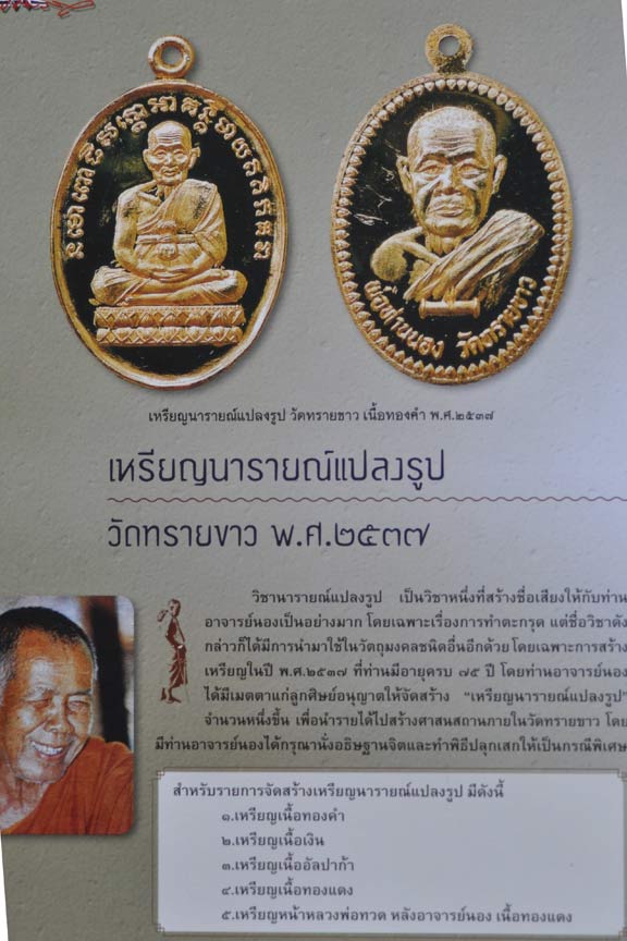 เหรียญนนารายณ์แปลงรูป หลวงพ่อทวด-อาจารย์นอง วัดทรายขาว.."ปี2537"