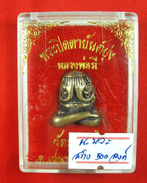 พระปิดตารุ่นแรก หลวงพ่อมี วัดมารวิชัย"รุ่นปี2536"