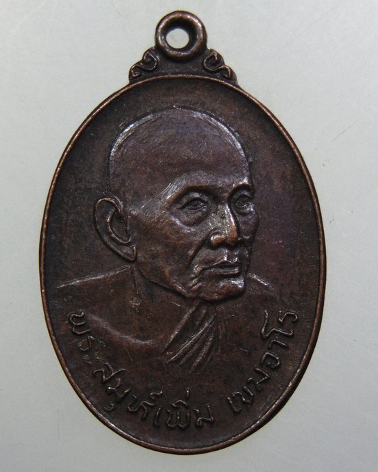 ๒๐ เหรียญพระสมุห์เพิ่ม วัดสวนดอก จ สระบุรี