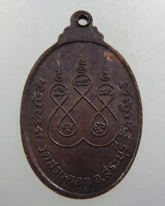 ๒๐ เหรียญพระสมุห์เพิ่ม วัดสวนดอก จ สระบุรี