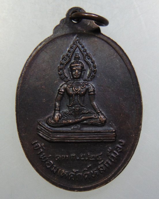 ๒๐เหรียญพระยาชัยสุนทร(เจ้าโสมพรมิตร)หลังเจ้าพ่อมเหศักดิ์หลักเมือง ปี2524
