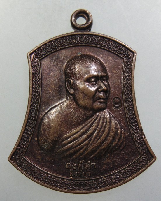 ๒๐ เหรียญหลวงพ่อองค์ดำ วัดพระแก้วเจดีย์กลางทุ่ง จ สิงห์บุรี