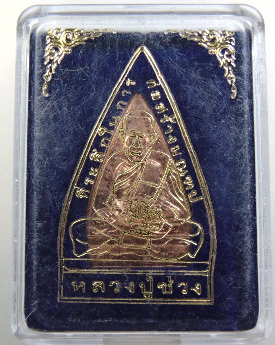 ๒๐ เหรียญหลวงปู่ช่วง วัดบางแพรกใต้ ปี๖๐