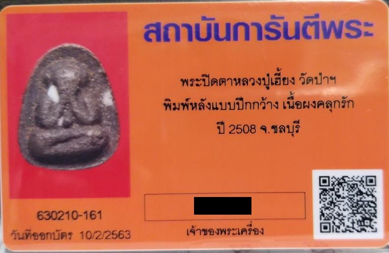 บัตรรับประกันพระแท้