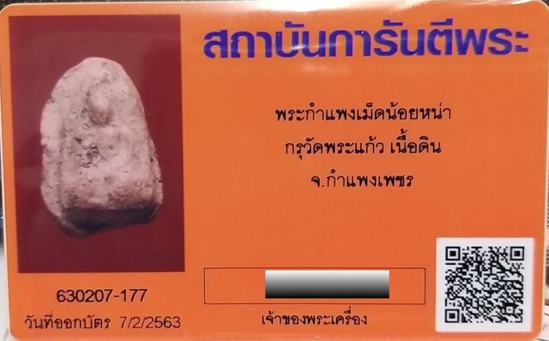 บัตรรับประกันพระแท้