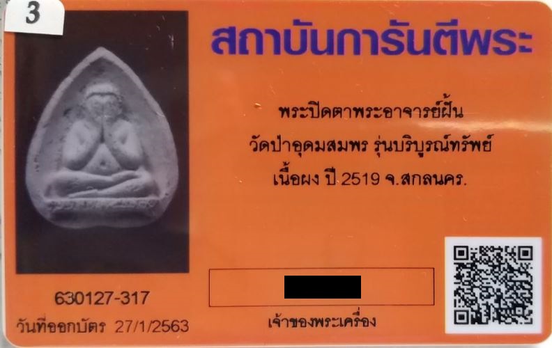 บัตรรับประกันพระแท้