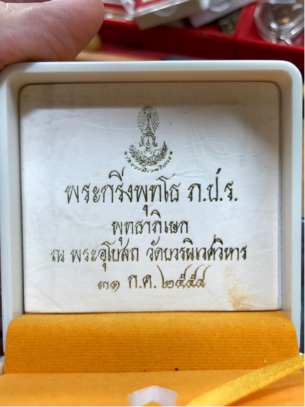พระกริ่งพุทโธ ภปร. วัดบวรนิเวศ ปี ๒๕๕๔