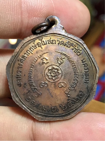 เหรียญเก้าเหลี่ยมอาจารย์มั่น ภูริทัตโต ปี 2520 ออกวัดศรีวิชัย จ.นครพนม