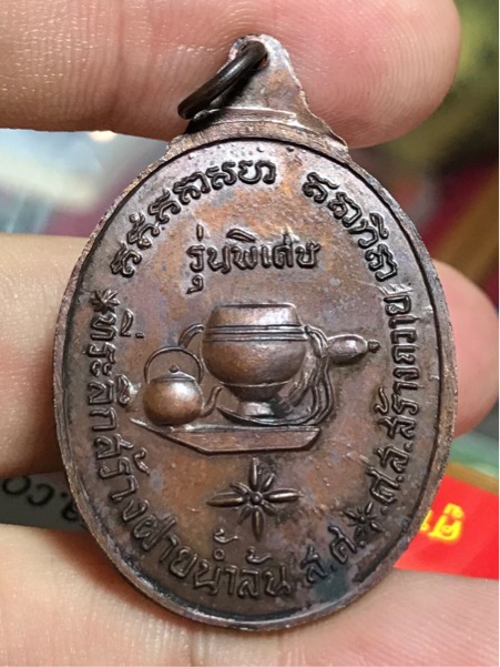 เหรียญหลวงพ่อจวน วัดภูทอก รุ่นที่ระลึกสร้างฝายน้ำล้น ปี 2521