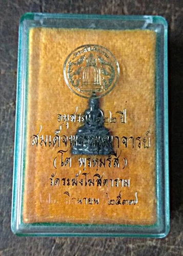พระชัยวัตร รุ่น 122 ปี วัดระฆัง เนื้อนวะ