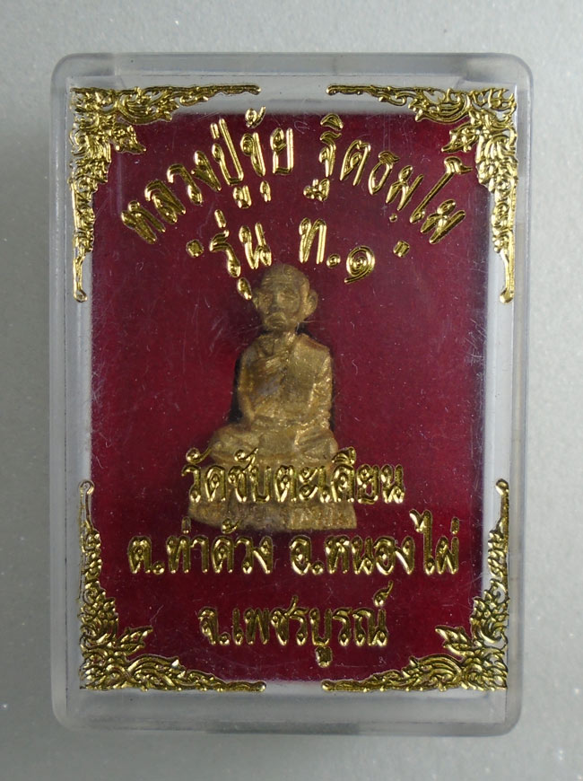 20บาท...รูปหล่อหลวงพ่อขุ้ย วัดซับตะเคียน รุ่น ท.๑ ///H130