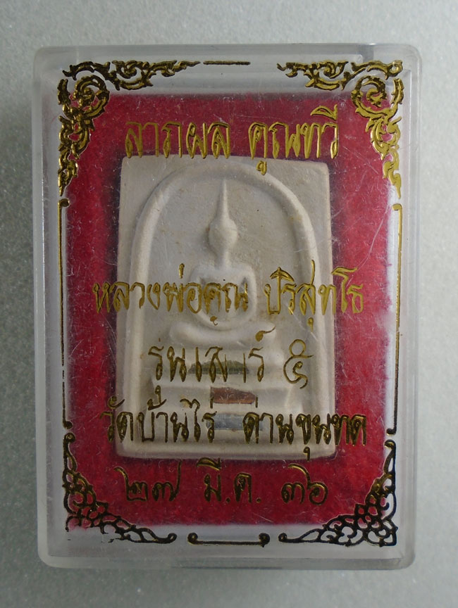 20บาท...พระสมเด็จหลวงพ่อคูณ ปริสุทโธ รุ่นลาภผล คูณทวี เสาร์ 5 พร้อมกล่อง ///H133