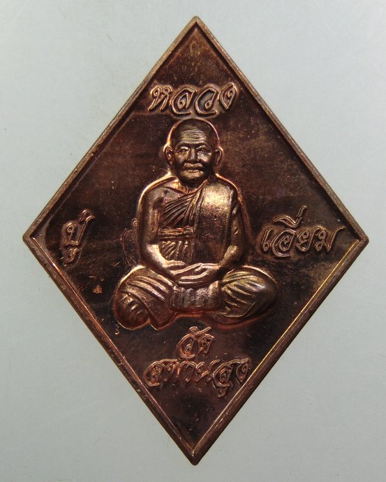 ๒๐ เหรียญหลวงปู่เอี่ยม วัดสะพานสูง