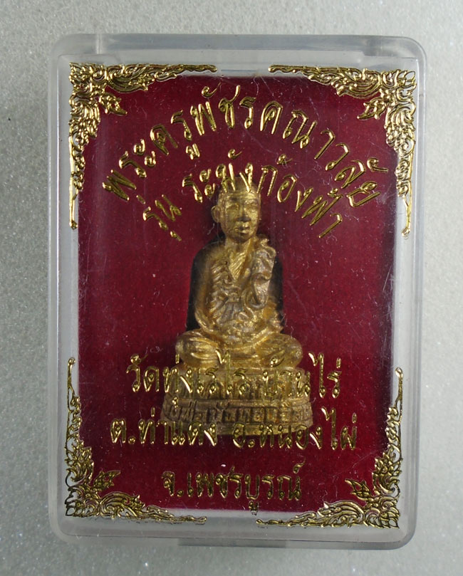 20บาท...รูปหล่อพระครูพัชรคณาวลัย (หลวงพ่อบัวทอง) วัดทุ่งเรไร จ.เพชรบูรณ์ รุ่นระฆังก้องฟ้า///H137