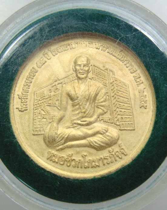 ๒๐ เหรียญสมเด็จพระนารายณ์มหาราช-หมอชีวกโกมารภัจจ์