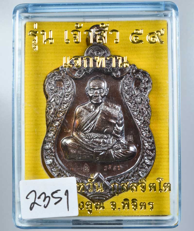 *เหรียญ รุ่นเจ้าสัว59 หลวงพ่อหวั่น วัดคลองคูณ ทองแดงรมมันปู เคาะเดียวแดง* 