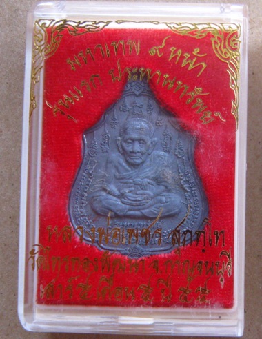 เหรียญหลวงปู่ทวดนิ้วกระดก หลวงพ่อเพชร วัดไทรทองพัฒนา จ กาญจนบุรี ปี2555เนื้อตะกั่ว มีโค้ด+กล่อง