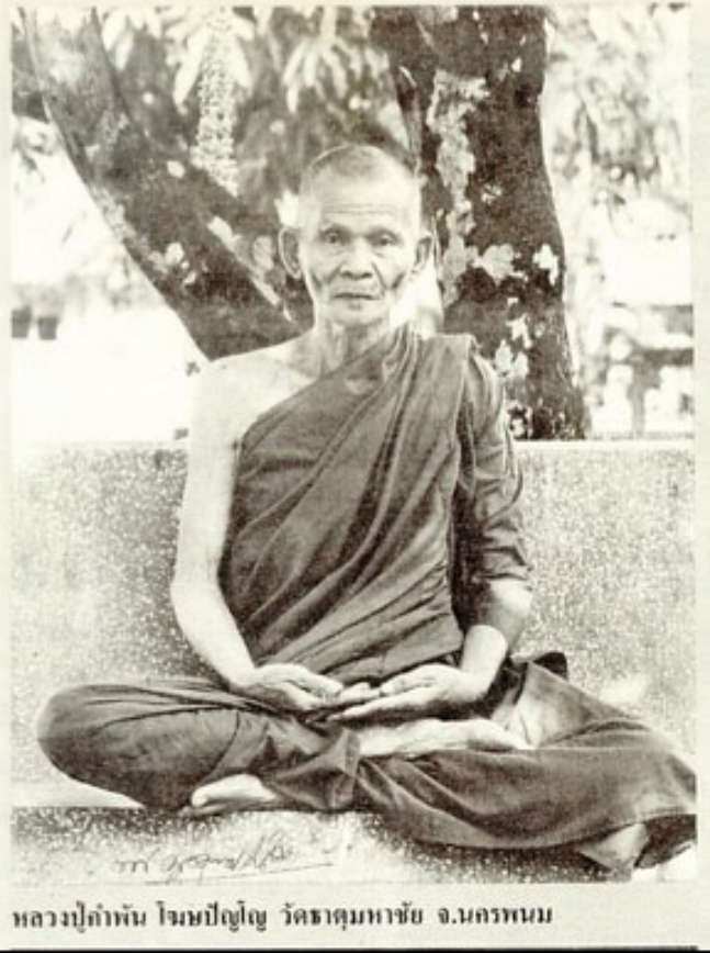 รูปหล่ออุดมมงคล เนื้อนวะโลหะ หลวงปู่คำพันธ์ วัดธาตุมหาชัย จ.นครพนม