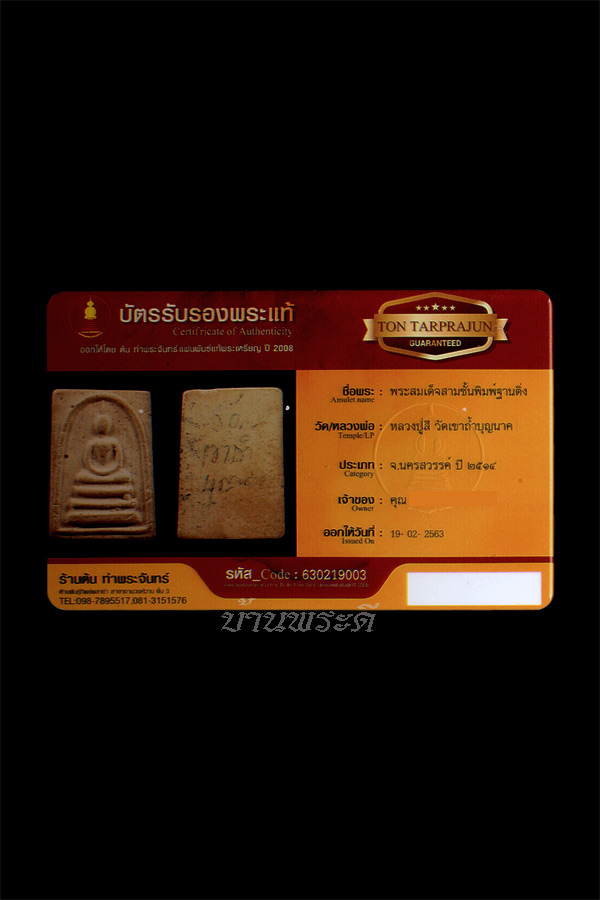 บัตรรับประกันพระแท้