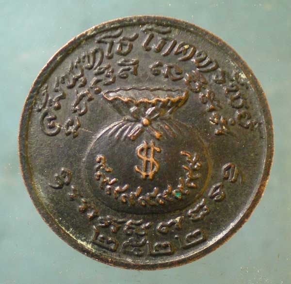 เหรียญขวัญถุง ปี22 หลวงพ่อพล วัดหนองคณฑี สระบุรี