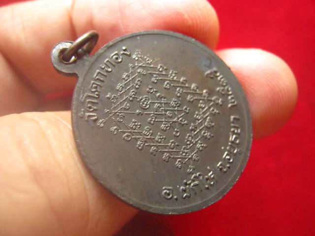 เหรียญรูปเหมือน หลวงพ่อเชิญ วัดโคกทอง อยุธยา ปี 2535 ตอกโค้ด สวยเดิม