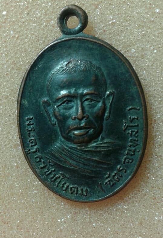 เหรียญหลวงพ่อฉัตร วัดตะกุด ปี๒๑ นครราชสีมา