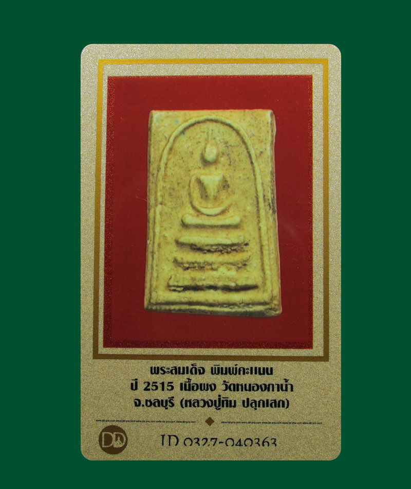 สมเด็จพิมพ์คะแนน หลวงตาบางสร้าง วัดหนองกาน้ำ ปี 2515(หลวงปู่ทิมปลุกเสก).+บัตรพระแท้