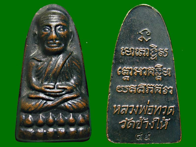 หลวงพ่อทวดวัดช้างให้หลังหนังสือย้อนยุคปี 05 ปี 49 ........เคาะเดียวแดง           