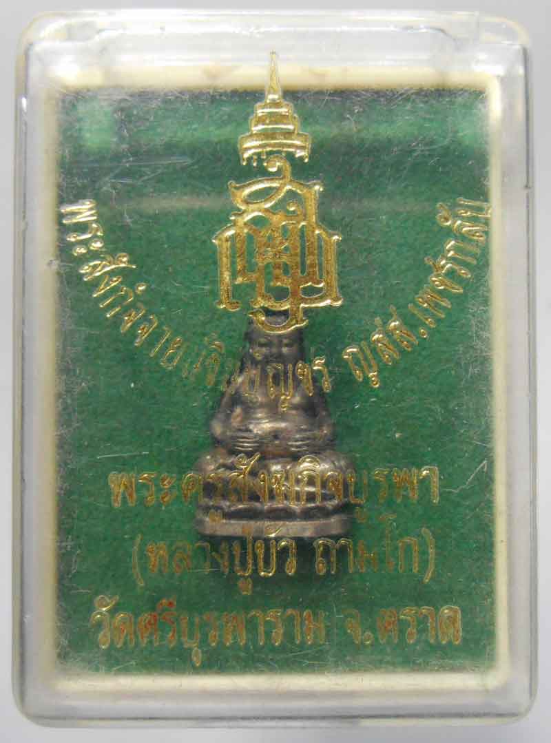 สังกัจจารยน์เนื้อนวะ ญสส พร้อมกล่องเดิม หลวงปู่บัว